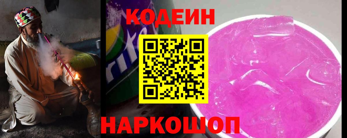 Таганрог  Кодеиновый сироп Lean Purple Drank  Вход с VPN  Кодеин напиток Lean (лин) 
